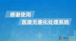 院内实时去感染源系统——医废就地处置新技术